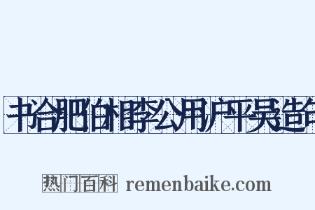 书合肥伯相李公用沪平吴造句是什么意思的图片